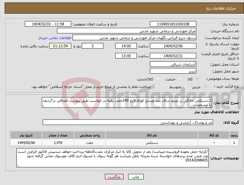 تصویر کوچک آگهی نیاز انتخاب تامین کننده-1.دستکش خانگی رز مریم ساق بلند وسایز کوتاه لارج 240جفت بقیه در خواست طبق پیوست الصاقی در7ردیف با مشخصات