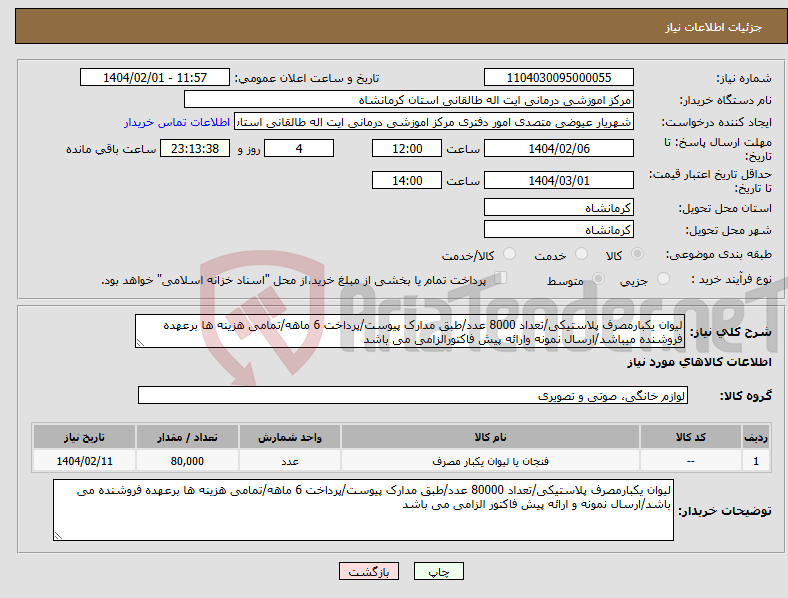 تصویر کوچک آگهی نیاز انتخاب تامین کننده-لیوان یکبارمصرف پلاستیکی/تعداد 8000 عدد/طبق مدارک پیوست/پرداخت 6 ماهه/تمامی هزینه ها برعهده فروشنده میباشد/ارسال نمونه وارائه پیش فاکتورالزامی می باشد