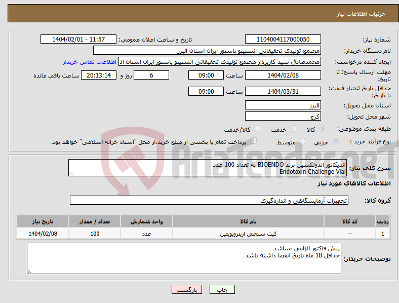 تصویر کوچک آگهی نیاز انتخاب تامین کننده-اندیکاتور اندوتکسین برند BIOENDO به تعداد 100 عدد Endotoxin Challenge Vial 