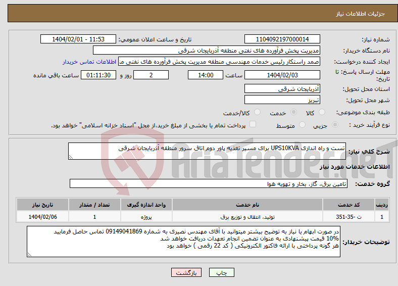 تصویر کوچک آگهی نیاز انتخاب تامین کننده-تست و راه اندازی UPS10KVA برای مسیر تغذیه پاور دوم اتاق سرور منطقه آذربایجان شرقی