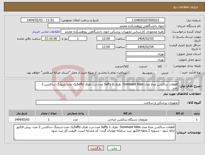 تصویر کوچک آگهی نیاز انتخاب تامین کننده-قطعات ساکشن مدلا مدل Dominant felex ظرف Safty 1 عدد-درب ظرف Saftyیک عدد-شیلنگ ساکشن 2 عدد