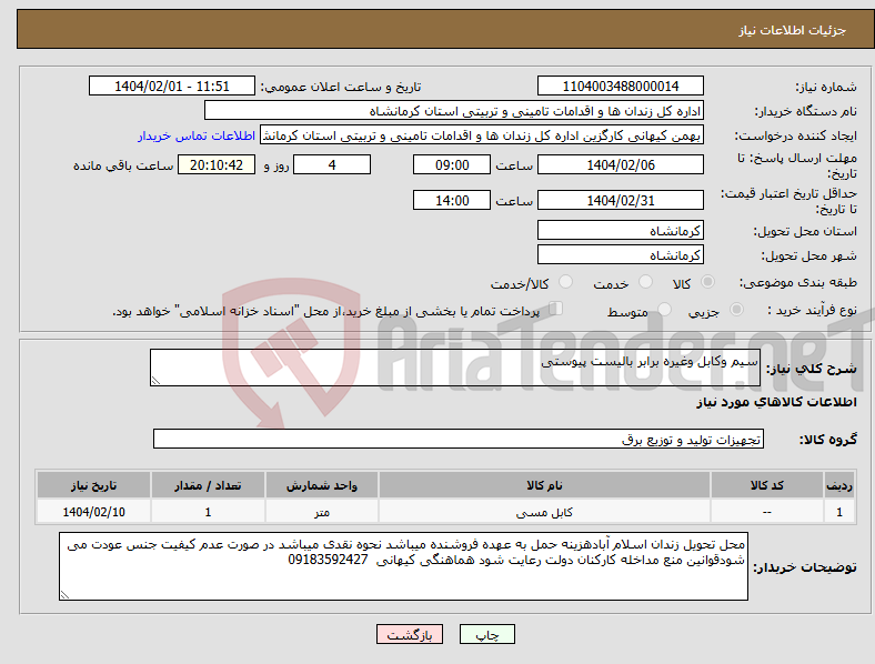 تصویر کوچک آگهی نیاز انتخاب تامین کننده-سیم وکابل وغیره برابر بالیست پیوستی