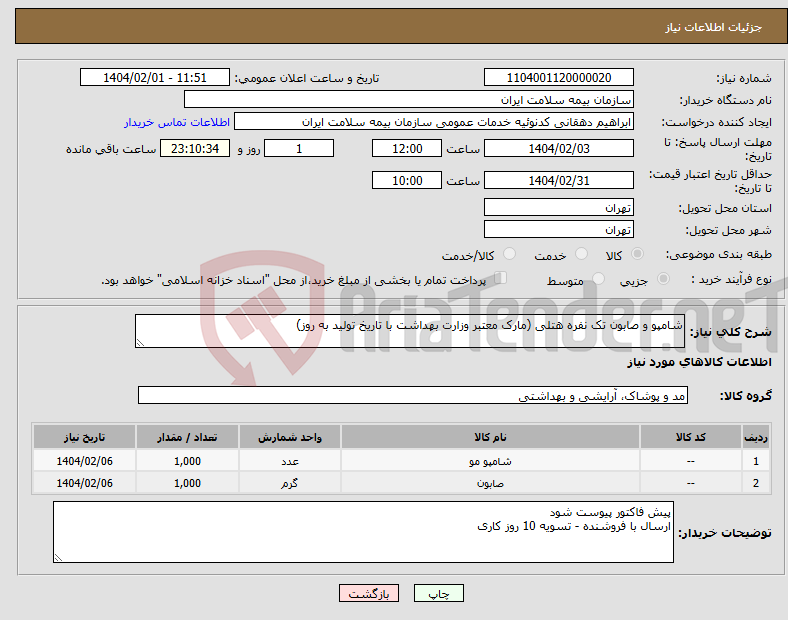 تصویر کوچک آگهی نیاز انتخاب تامین کننده-شامپو و صابون تک نفره هتلی (مارک معتبر وزارت بهداشت با تاریخ تولید به روز)