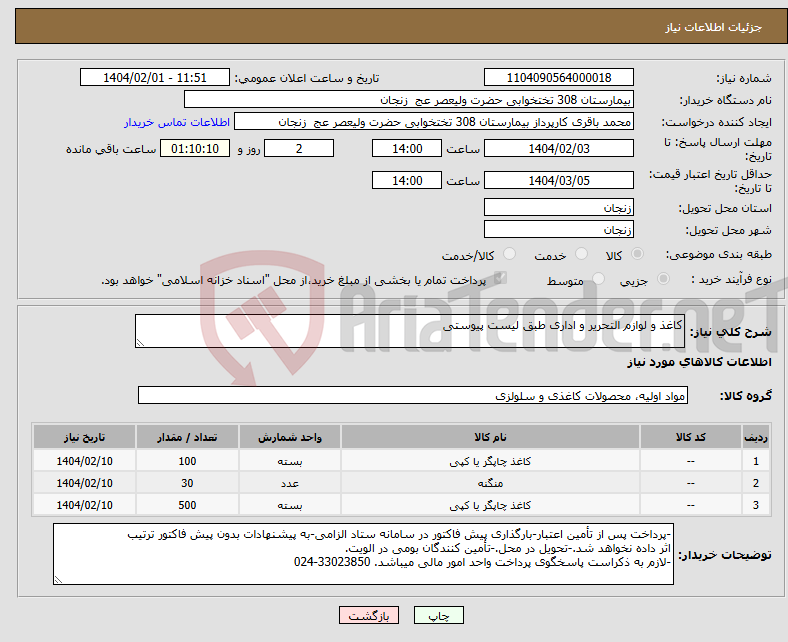 تصویر کوچک آگهی نیاز انتخاب تامین کننده-کاغذ و لوازم التحریر و اداری طبق لیست پیوستی