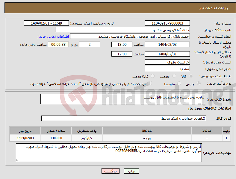 تصویر کوچک آگهی نیاز انتخاب تامین کننده-یونجه پرس شده با توضیحات فایل پیوست