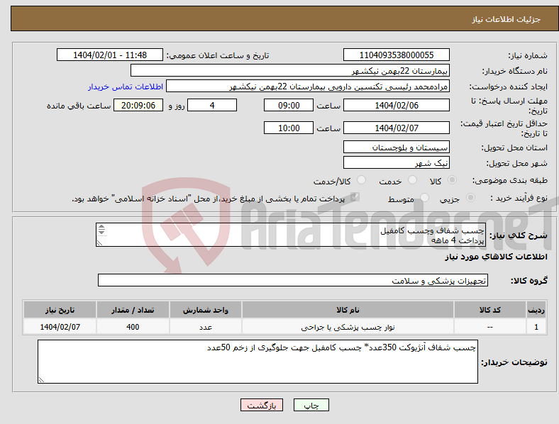 تصویر کوچک آگهی نیاز انتخاب تامین کننده-چسب شفاف وچسب کامفیل پرداخت 4 ماهه هزینه ی حمل بار با فروشنده 09153453164 رئیسی