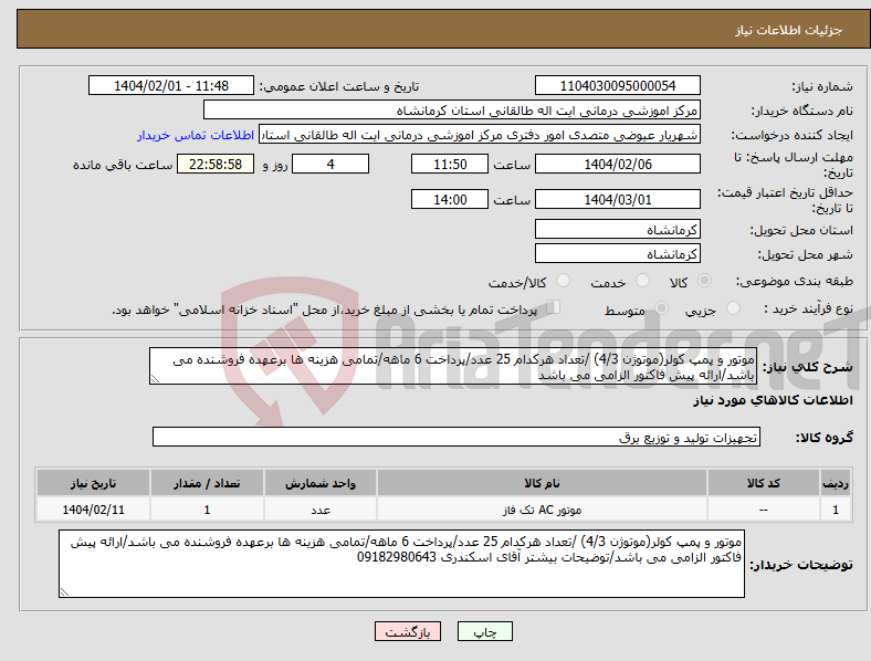 تصویر کوچک آگهی نیاز انتخاب تامین کننده-موتور و پمپ کولر(موتوژن 4/3) /تعداد هرکدام 25 عدد/پرداخت 6 ماهه/تمامی هزینه ها برعهده فروشنده می باشد/ارائه پیش فاکتور الزامی می باشد