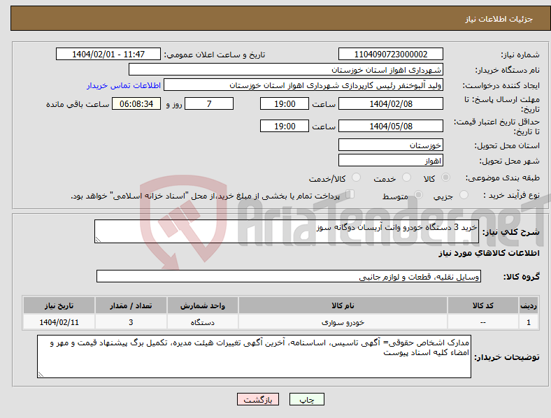 تصویر کوچک آگهی نیاز انتخاب تامین کننده-خرید 3 دستگاه خودرو وانت آریسان دوگانه سوز