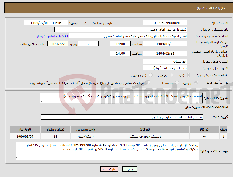 تصویر کوچک آگهی نیاز انتخاب تامین کننده-لاستیک اتوبوس اسکانیا/ ( تعداد، نوع و مشخصات جهت صدور فاکتور و قیمت گذاری به پیوست) 