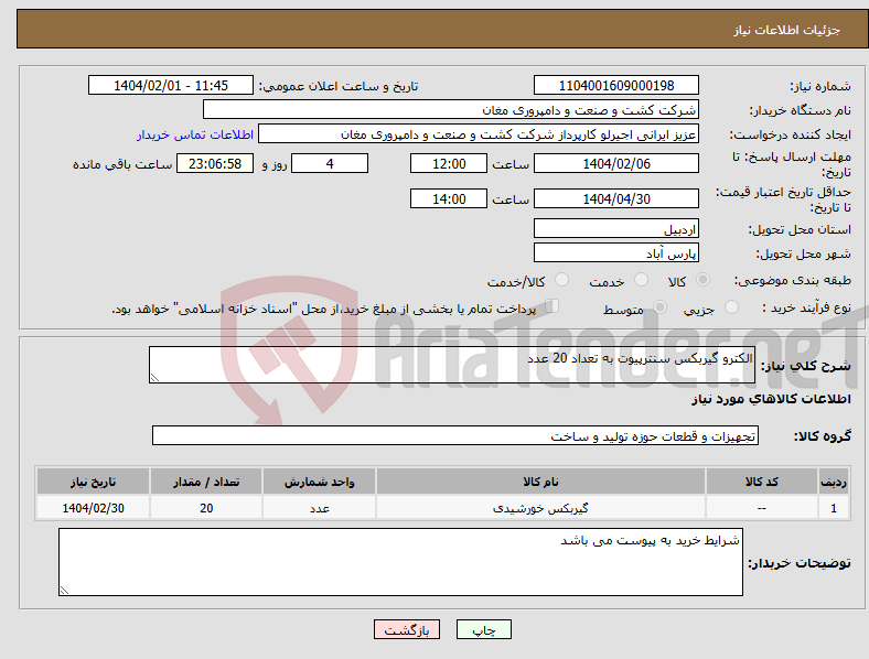 تصویر کوچک آگهی نیاز انتخاب تامین کننده-الکترو گیربکس سنترپیوت به تعداد 20 عدد