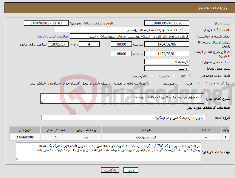 تصویر کوچک آگهی نیاز انتخاب تامین کننده- کیت تروپونین برند رمپ طبق مشخصات پیوست