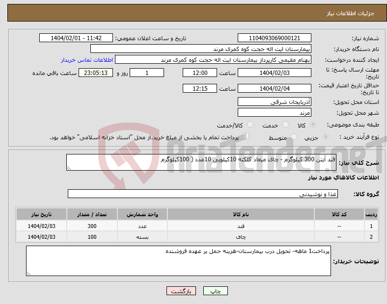 تصویر کوچک آگهی نیاز انتخاب تامین کننده-قند آیتن 300 کیلوگرم - چای میعاد کلکته 10کیلویی 10عدد ( 100کیلوگرم