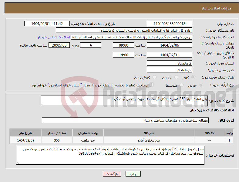 تصویر کوچک آگهی نیاز انتخاب تامین کننده-بتن آماده عیار 350 همراه بادکل قیمت به صورت یک تن ثبت گردد