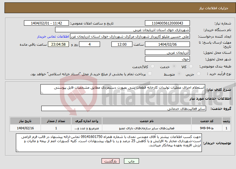 تصویر کوچک آگهی نیاز انتخاب تامین کننده-استعلام اجرای عملیات تولیدات کارخانه قطعات بتنی بصورت دستمزدی مطابق مشخصات فایل پیوستی