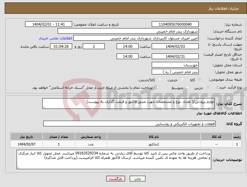 تصویر کوچک آگهی نیاز انتخاب تامین کننده-لوازم برودتی/( تعداد، نوع و مشخصات جهت صدور فاکتور و قیمت گذاری به پیوست)
