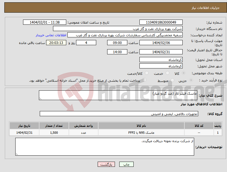 تصویر کوچک آگهی نیاز انتخاب تامین کننده-ماسک فیلتر دار (ضد گردو غبار)