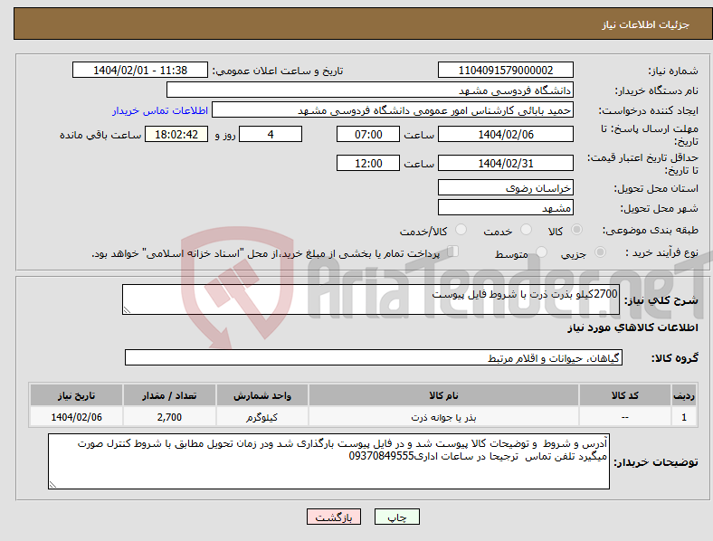 تصویر کوچک آگهی نیاز انتخاب تامین کننده-2700کیلو بذرت ذرت با شروط فایل پیوست