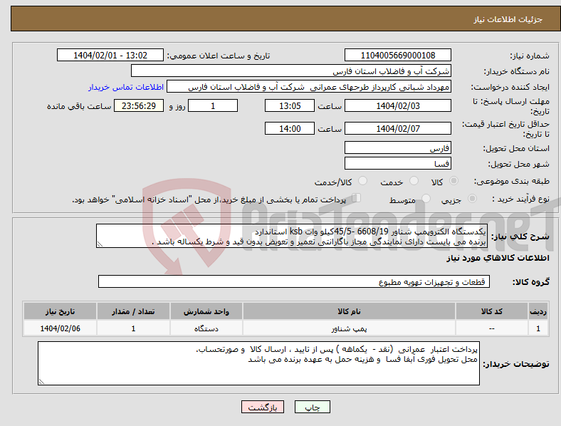 تصویر کوچک آگهی نیاز انتخاب تامین کننده-یکدستگاه الکتروپمپ شناور 6608/19 -45/5کیلو وات ksb استاندارد برنده می بایست دارای نمایندگی مجاز باگارانتی تعمیر و تعویض بدون قید و شرط یکساله باشد .
