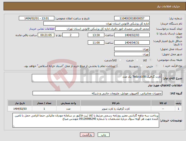 تصویر کوچک آگهی نیاز انتخاب تامین کننده-کارت گرافیک Tesla p100 یک عدد