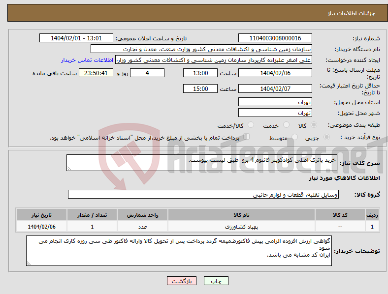 تصویر کوچک آگهی نیاز انتخاب تامین کننده-خرید باتری اصلی کوادکوپتر فانتوم 4 پرو طبق لیست پیوست.