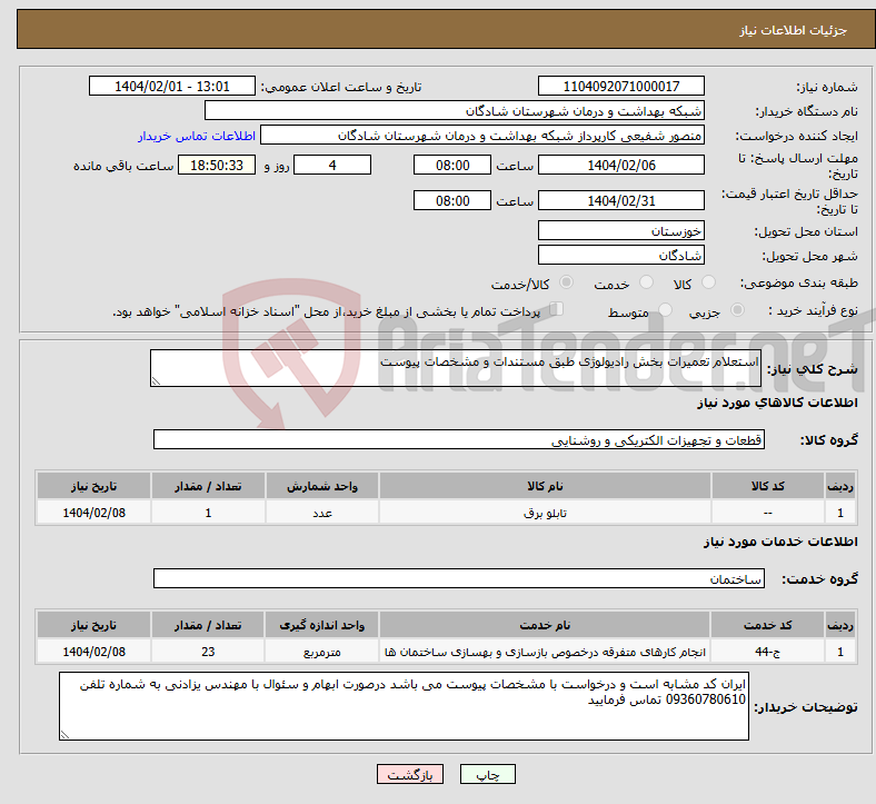 تصویر کوچک آگهی نیاز انتخاب تامین کننده-استعلام تعمیرات بخش رادیولوژی طبق مستندات و مشخصات پیوست