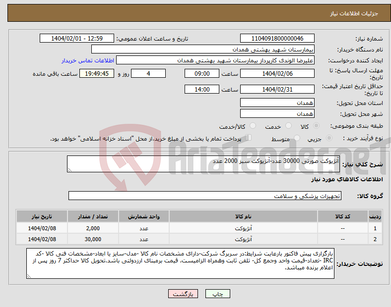 تصویر کوچک آگهی نیاز انتخاب تامین کننده-آنژیوکت صورتی 30000 عدد-آنژیوکت سبز 2000 عدد
