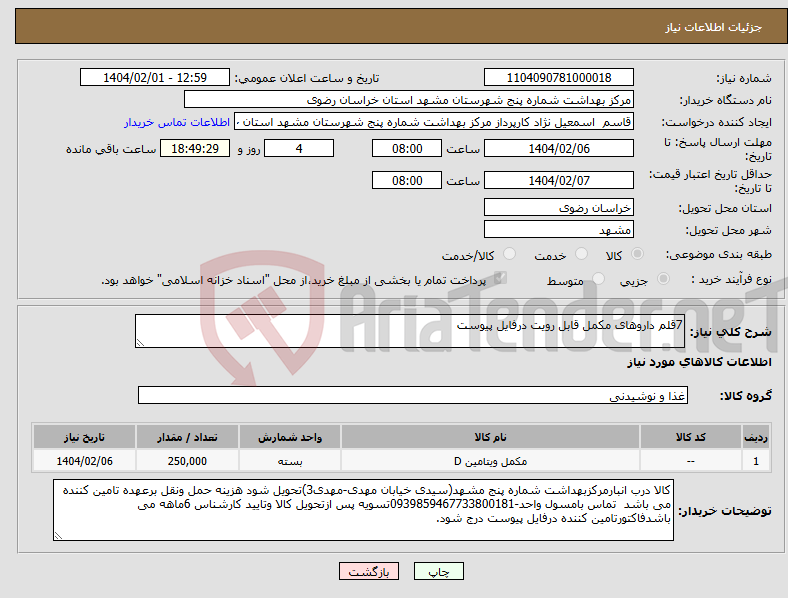 تصویر کوچک آگهی نیاز انتخاب تامین کننده-7قلم داروهای مکمل قابل رویت درفایل پیوست
