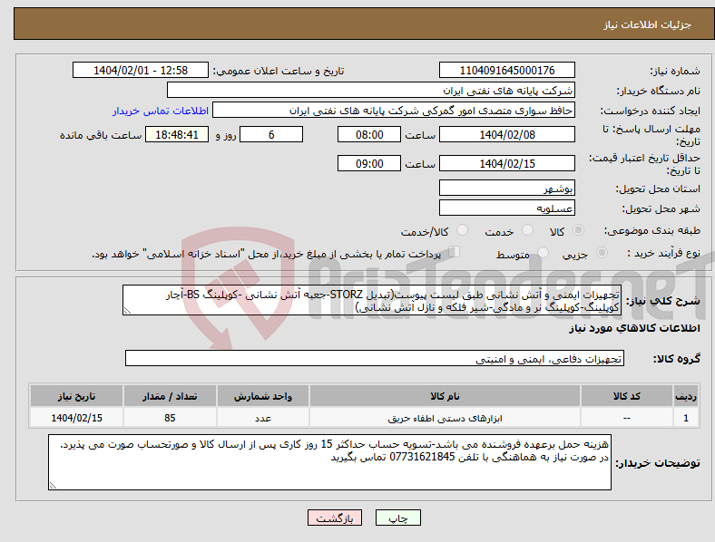 تصویر کوچک آگهی نیاز انتخاب تامین کننده-تجهیزات ایمنی و آتش نشانی طبق لیست پیوست(تبدیل STORZ-جعبه آتش نشانی -کوپلینگ BS-آچار کوپلینگ-کوپلینگ نر و مادگی-شیر فلکه و نازل آتش نشانی)