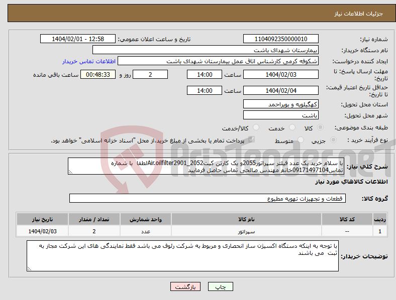 تصویر کوچک آگهی نیاز انتخاب تامین کننده-با سلام خرید یک عدد فیلتر سپراتور2055و یک کارتن کیتAir.oilfilter2901_2052لطفا با شماره تماس09171497104خانم مهندس صالحی تماس حاصل فرمایید 