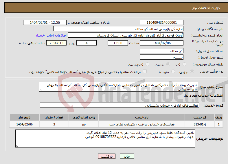 تصویر کوچک آگهی نیاز انتخاب تامین کننده-مدیریت پیمان کارکنان شرکتی شاغل در امور خدماتی ،اداری،نظافتی بازرسی کل استان کردستان به روش سود مدیریتی 