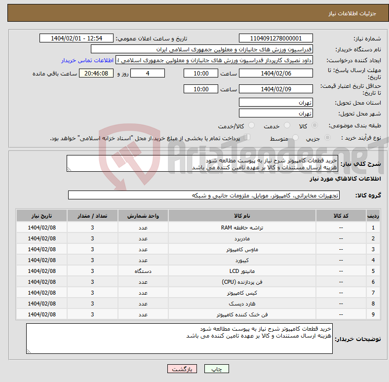 تصویر کوچک آگهی نیاز انتخاب تامین کننده-خرید قطعات کامپیوتر شرح نیاز به پیوست مطالعه شود هزینه ارسال مستندات و کالا بر عهده تامین کننده می باشد