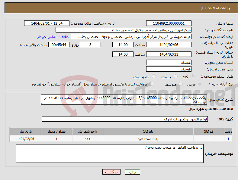 تصویر کوچک آگهی نیاز انتخاب تامین کننده-پاکت نخودی a4 با ارم بیمارستان 5000عدد /a5 با ارم بیمارستان 3000عدد /تحویل در انبار بیمارستان /ادامه در توضیحات