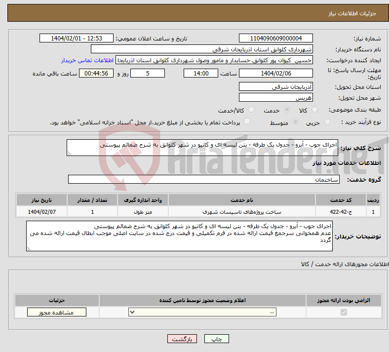 تصویر کوچک آگهی نیاز انتخاب تامین کننده-اجرای جوب - آبرو - جدول یک طرفه - بتن لیسه ای و کانیو در شهر کلوانق به شرح ضمائم پیوستی 