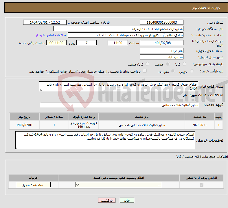 تصویر کوچک آگهی نیاز انتخاب تامین کننده-اصلاح جدول کانیوو و موزائیک فرش پیاده رو کوچه اداره برق سابق تا پل -بر اساس فهرست ابنیه و راه و باند 1404