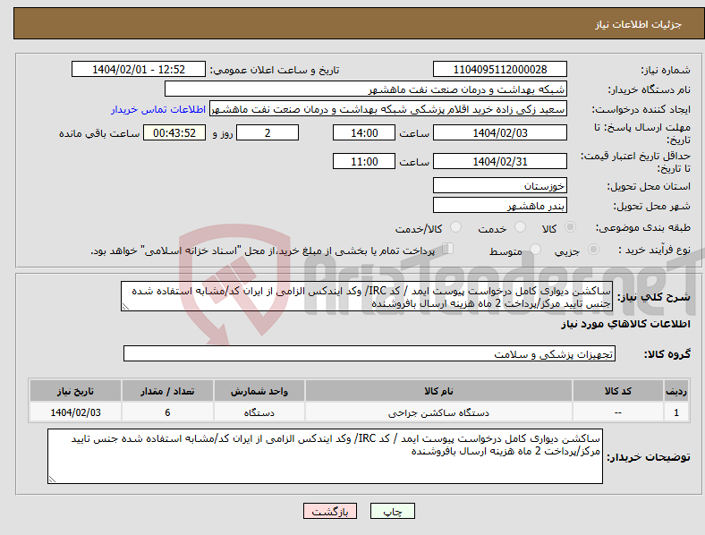 تصویر کوچک آگهی نیاز انتخاب تامین کننده-ساکشن دیواری کامل درخواست پیوست ایمد / کد IRC/ وکد ایندکس الزامی از ایران کد/مشابه استفاده شده جنس تایید مرکز/پرداخت 2 ماه هزینه ارسال بافروشنده