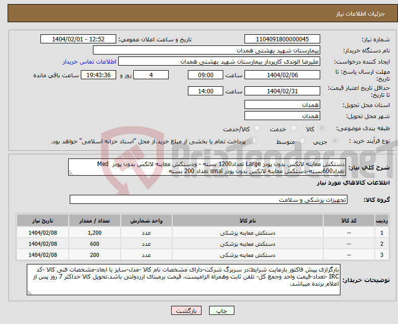 تصویر کوچک آگهی نیاز انتخاب تامین کننده-دستکش معاینه لاتکس بدون پودر Large تعداد1200 بسته - ودستکش معاینه لاتکس بدون پودر Med تعداد600بسته-دستکش معاینه لاتکس بدون پودر smal تعداد 200 بسته