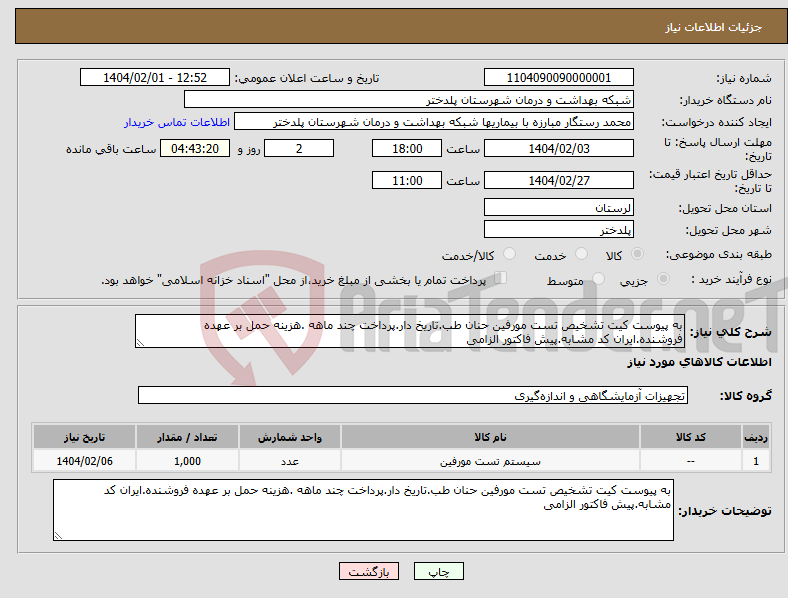 تصویر کوچک آگهی نیاز انتخاب تامین کننده-به پیوست کیت تشخیص تست مورفین حنان طب.تاریخ دار.پرداخت چند ماهه .هزینه حمل بر عهده فروشنده.ایران کد مشابه.پیش فاکتور الزامی
