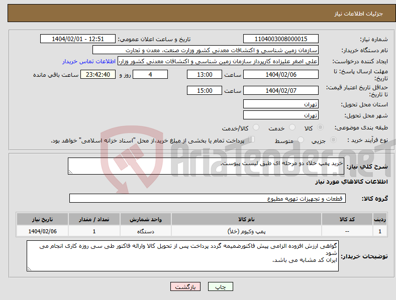 تصویر کوچک آگهی نیاز انتخاب تامین کننده-خرید پمپ خلاء دو مرحله ای طبق لیست پیوست.