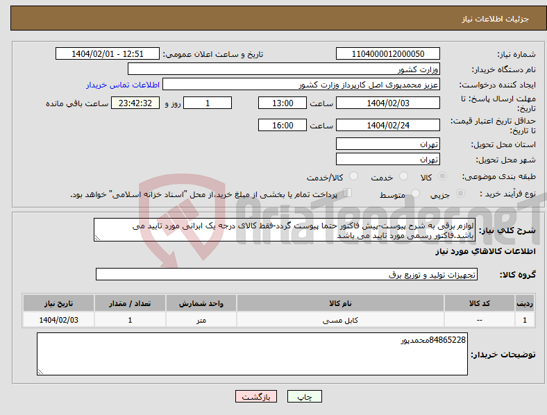 تصویر کوچک آگهی نیاز انتخاب تامین کننده-لوازم برقی به شرح پیوست-پیش فاکتور حتما پیوست گردد-فقط کالای درجه یک ابرانی مورد تایید می باشد.فاکتور رسمی مورد تایید می باشد