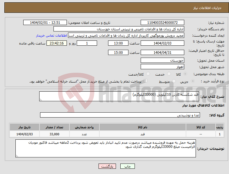 تصویر کوچک آگهی نیاز انتخاب تامین کننده-قند شکسته کارتن 10کیلویی (33000کیلوگرم)