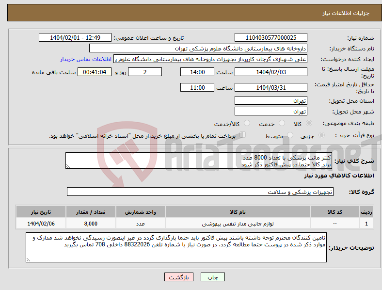 تصویر کوچک آگهی نیاز انتخاب تامین کننده-کتتر مانت پزشکی با تعداد 8000 عدد برند کالا حتما در پیش فاکتور ذکر شود