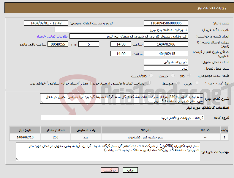 تصویر کوچک آگهی نیاز انتخاب تامین کننده-سم ایمیداکلوپراید(250لیتر)-از شرکت های مشکفام-گل سم گرگان-شیما گرد یزد-آریا شیمی-تحویل در محل مورد نظر شهرداری منطقه 5 تبریز