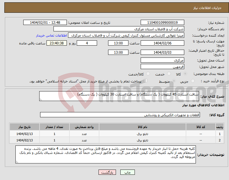 تصویر کوچک آگهی نیاز انتخاب تامین کننده-سافت استارت 45 کیلووات ( یک دستگاه) و سافت استارت 30 کیلووات ( یک دستگاه)