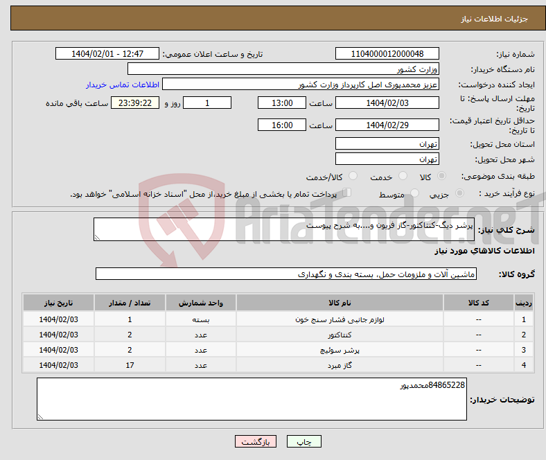 تصویر کوچک آگهی نیاز انتخاب تامین کننده-پرشر دیگ-کنتاکتور-گاز فریون و....به شرح پیوست