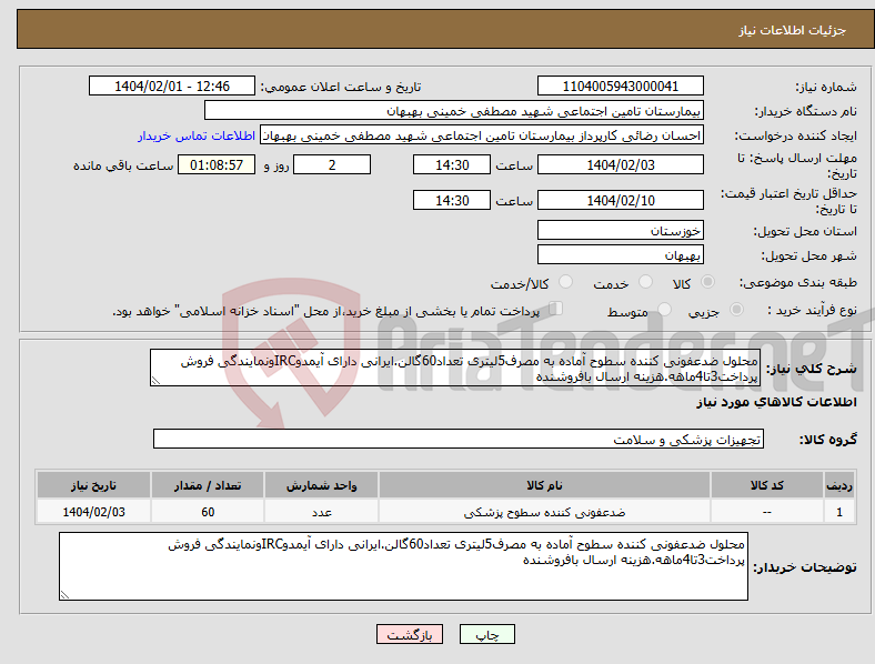 تصویر کوچک آگهی نیاز انتخاب تامین کننده-محلول ضدعفونی کننده سطوح آماده به مصرف5لیتری تعداد60گالن.ایرانی دارای آیمدوIRCونمایندگی فروش پرداخت3تا4ماهه.هزینه ارسال بافروشنده