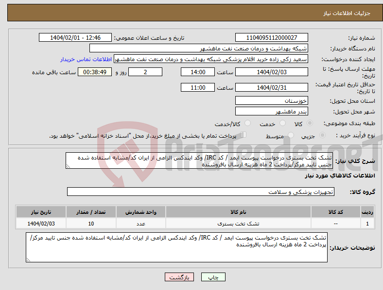 تصویر کوچک آگهی نیاز انتخاب تامین کننده-تشک تخت بستری درخواست پیوست ایمد / کد IRC/ وکد ایندکس الزامی از ایران کد/مشابه استفاده شده جنس تایید مرکز/پرداخت 2 ماه هزینه ارسال بافروشنده