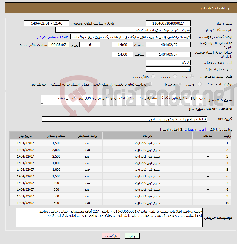 تصویر کوچک آگهی نیاز انتخاب تامین کننده-خرید انواع بند فیوز//ایران کد کالا مشابه و مشخصات کالای درخواستی برابر با فایل پیوست می باشد. 