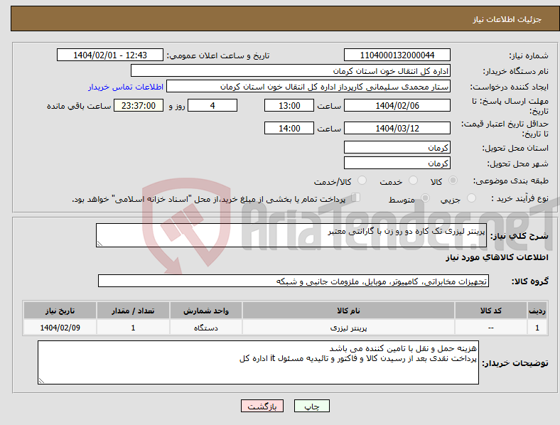 تصویر کوچک آگهی نیاز انتخاب تامین کننده-پرینتر لیزری تک کاره دو رو زن با گارانتی معتبر
