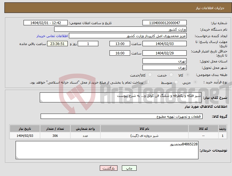 تصویر کوچک آگهی نیاز انتخاب تامین کننده-شیر فلکه و یکطرفه و شلنگ فن کوئل و... به شرح پیوست