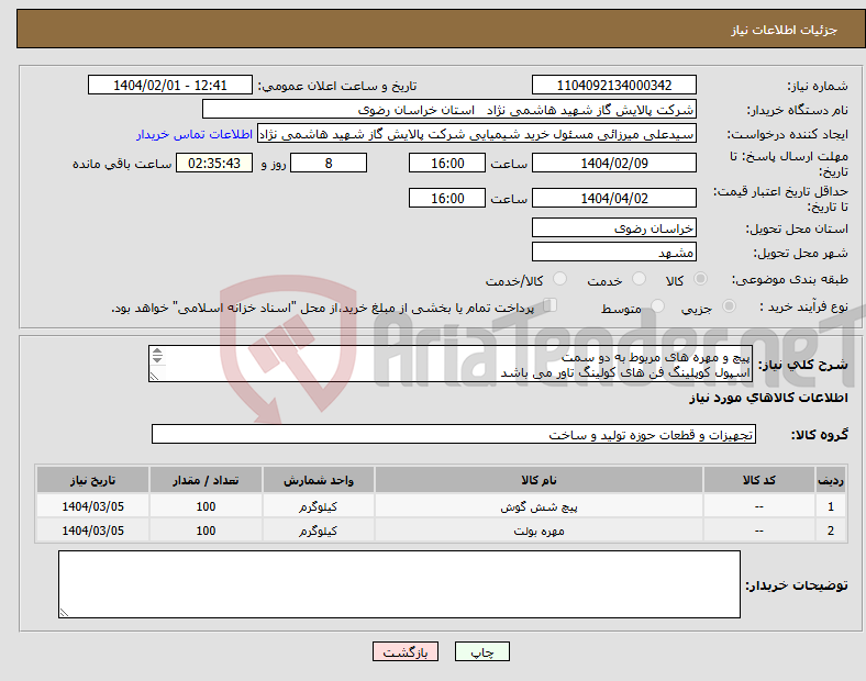 تصویر کوچک آگهی نیاز انتخاب تامین کننده-پیچ و مهره های مربوط به دو سمت اسپول کوپلینگ فن های کولینگ تاور می باشد 